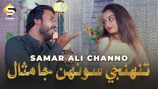 Tunhji Soh Ja Misal | Samar Ali Chano | Sindhi Song 2023 | Shabeer Enterprises