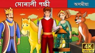 সোনালী পক্ষী | Golden Bird in Assamese | Assamese Story | Assamese Fairy Tales