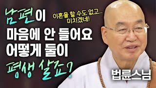 남편이 마음에 안 들어요 어떻게 둘이 평생 살죠?! 이혼을 할 수도 없고 미치겠네!│'법륜스님' 편 [명법문만 모았다! 명중명] #법륜스님 #인생 #부부문제