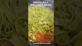 폰타나 파스타 소스, 데체코 시금치맛 페투치네 #shorts