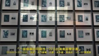 一座島嶼的可能性－2016台灣美術雙年展