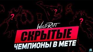 ОНИ НАПОМНЯТ О СЕБЕ В WILD RIFT | КЕМ ИГРАТЬ WILD RIFT |  МЕТА WILD RIFT