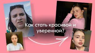 КАК СТАТЬ КРАСИВОЙ И ПРИВЛЕКАТЕЛЬНОЙ *рабочие советы*