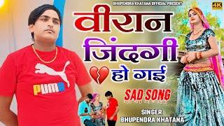 Sad song 2024 || वीरान जिंदगी हो गई || Veeran jindagi ho gai || Bhupendra khatana || Sonika alwar