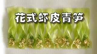 花式虾皮青笋 CHINESE CELTUCE WITH WILD DRIED SMALL SHRIMP