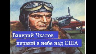 Валерий Чкалов первый советский лётчик в небе над Америкой США.Герои истории России.