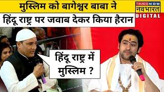 Muslim शख्स ने Bageshwar Sarkar से भारत के Hindu Rashtra बनने पर ये क्या पूछ लिया ?