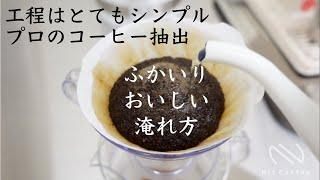 ふかいりコーヒーの【美味しい淹れ方】・【抽出の基本 】| Nif Coffee（ニフコーヒー） 「スペシャルティコーヒー専門店」