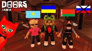 ДОРС, но не говорим на РУССКОМ ЯЗЫКЕ | DOORS roblox | Ютуберы проходят ДВЕРИ в Роблокс #лигаРоблокс