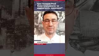 Іран передав Росії балістичні ракети: чи відреагують  союзники?