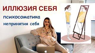 НЕПРИНЯТИЕ СЕБЯ | ПСИХОСОМАТИКА НЕЛЮБВИ К СЕБЕ | КАК ПРИНЯТЬ СЕБЯ