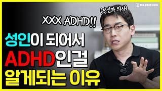 성인이 될때까지 ADHD를 진단받지 못하는 3가지 이유 | #성인ADHD #조용한ADHD #고기능ADHD