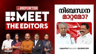 നിബന്ധന മാറ്റമോ? | MEET THE EDITORS | CPIM