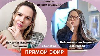 Психолог Виктория Пилюгина и нейропсихолог Эмилия Аракчеева. Подготовка к школе, мягкий сентябрь