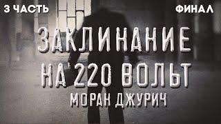 История на ночь. Заклинание на  220 вольт. 3 часть. Моран Джурич. Мистика.