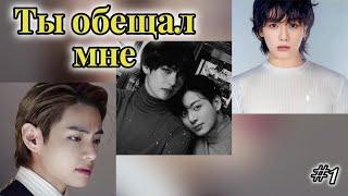 ТЫ ОБЕЩАЛ  МНЕ /  1 часть /  Holy Papillon /  Озвучка фанфика / #бтсозвучка  #фанфик