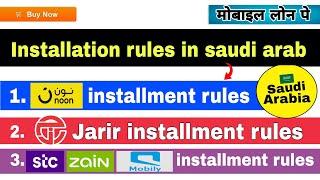 How to get mobile on installment in saudi arabia | installment rules in saudi arabia | loan pe phone