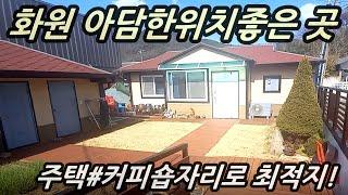 [물건번호-190]대구 달성군 화원주택#카페 등등 추천 #은성부동산 010-4584-2100