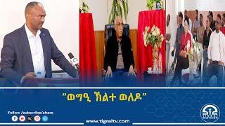 #ትግራይ_ቴሌቪዥን | “ወግዒ ኽልተ ወለዶ”  ሰነ 22 - 2016 ዓ/ም  | Watch Live Streaming |