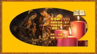 丙年聖誕節 ( 前夕 ) 守夜感恩祭 ( 國 ) Lambert Lai