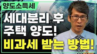 세대분리만 했다가 세금 폭탄┃세대분리는 이렇게 하세요