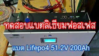 แบต Lifepo4 48V (51.2V) 16S 200Ah จ่ายโหลด 1900W ได้กี่ชั่วโมง มาดูการทดสอบกัน