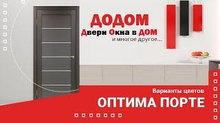 Оптима порте Варианты цветов двери Optima Porte