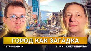 Город - как загадка. Как остановить разрушение среды?  (Петр Иванов, Борис Кагарлицкий)