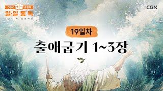 [19일차] 출애굽기 1~3장 (2025.01.19) | CGN과 함께 일-일 통독