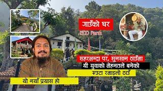 Gaun Ko Ghar Eco Farm | एउटा अनौठो ठाउँमा अनौठो घर: गाउँको घर