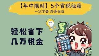 【年中限时】5个省税秘籍，明年轻松省下几万税金（一次学会，终身受益）