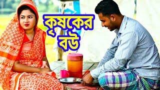 কৃষকের বউ | জীবন বদলে দেয়া একটি শর্টফিল্ম | bangla natok | Raz Enter10