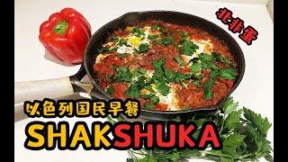 北非蛋Shakshuka - 以色列特色国民早餐，中东风味满分！低碳水健康餐