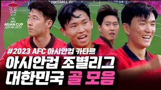 [2023 AFC 아시안컵 카타르]  대한민국 유효 슈팅 모음