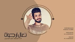 تعال ارجوك / جديد كرار الجابري 2018