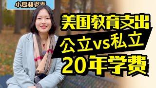 美国生活 孩子教育要花多少钱？从幼儿园到大学学费一共多少？私立学校有多贵？