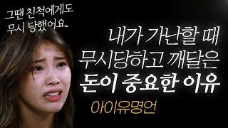 아이유 명언 l 돈이 중요한 이유, 찢어지게 가난했을 때 깨달았어요.. ( 폭싹 속았수다 애순 금명 )