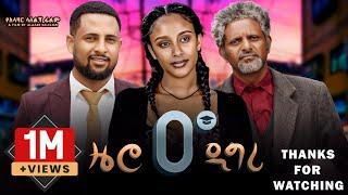 ዜሮ ዲግሪ ሙሉ ፊልም | Zero Degree | Full Length Ethiopian Film 2024 Eliana Entertainment