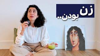 Woman Life Freedom ‍️‍️ زن بودن سخته؟ یا قشنگه..؟