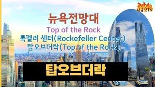 뉴욕 전망대 추천 비교 록펠러센터 탑오브더락(Rockefeller Center & Top of the Rock)