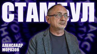 “Опасные слова”. Александр Морозов о том, что еще может или уже не может сделать Трамп
