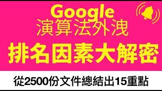 【Google官方認證】Google演算法外洩，排名因素大解密！15個立即優化網站SEO的方式