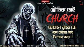 ভৌতিক সেই Church যেখানে রাতে কে বেল বাজায় আর চিৎকার করে ? | Bengali Horror Story @Pretpokkho EP 253