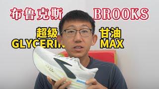 BROOKS布鲁克斯 超级甘油 GLYCERIN MAX实战评测