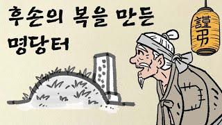 제15편. 후손의 복을 만든 노인의 명당터 #야담 #민담 #설화 #고전 #옛날이야기 #재미있는이야기