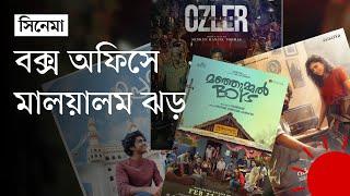 বাজেট ৮–৯ কোটি, ব্যবসা শত কোটি: কেন এত সফল মালয়ালম সিনেমা | Malayalam Movies | Box Office | News