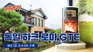 대전/콘크리트주택/하크 로마 GTE 현장 | 수프라벽난로