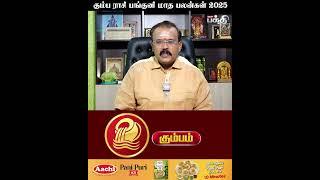 Kumbam Rasi Panguni Matha Palan 2025தொட்டது துலங்கும் காலம் | Astrologer Shelvi | பங்குனி பலன்கள்