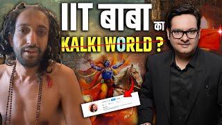 कैसे बनेगा IIT बाबा का कल्कि WORLD || कहीं सोशल मीडिया पर ही ना सिमट जाए अभय सिंह का सपना || सोचिये