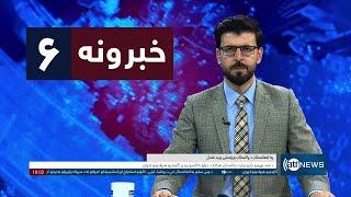 Ariana News 6pm News: 06 January 2025 | آریانا نیوز: خبرهای ‍‍‍پشتو ۱۷ جدی ۱۴۰۳